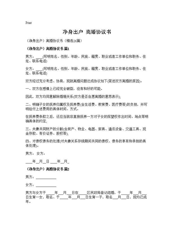 (净身出户)离婚协议书)( (共34页)