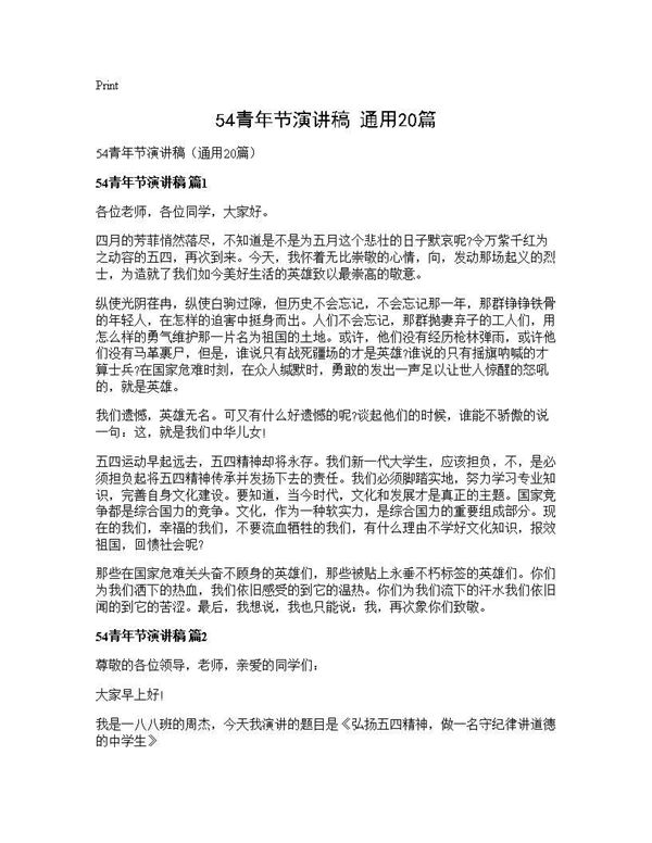 54青年节演讲稿(通用) (共17页)