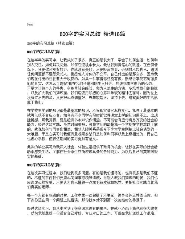 800字的实习总结(精选) (共11页)