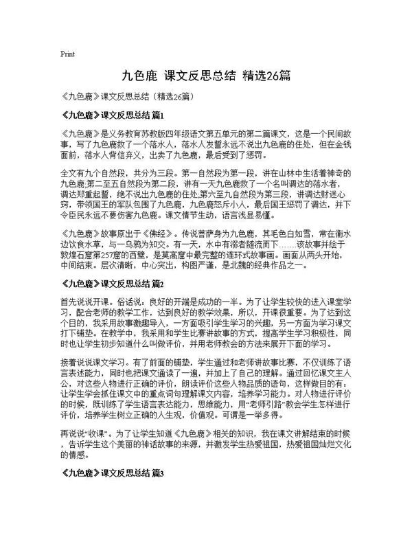 《九色鹿》课文反思总结(精选) (共12页)
