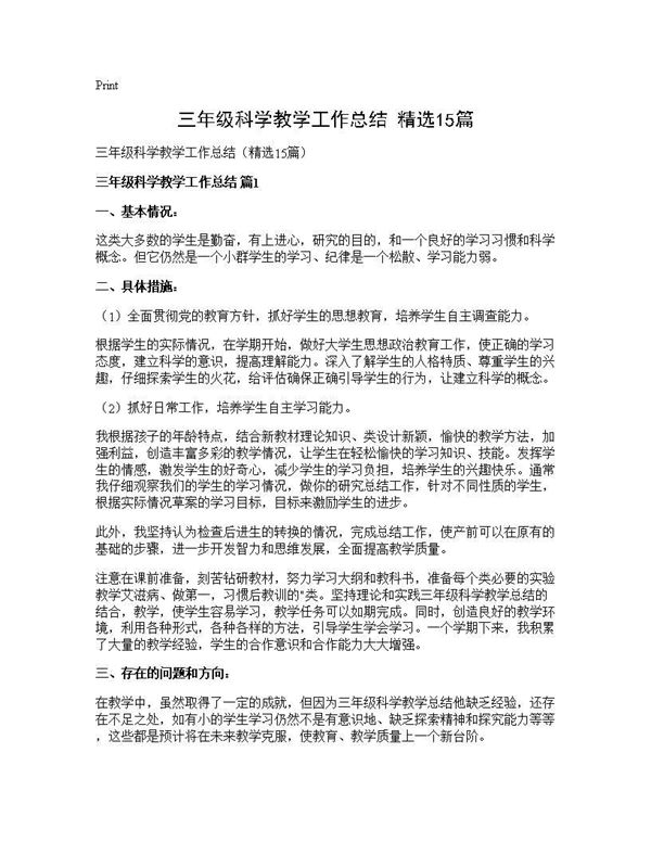 三年级科学教学工作总结(精选) (共19页)