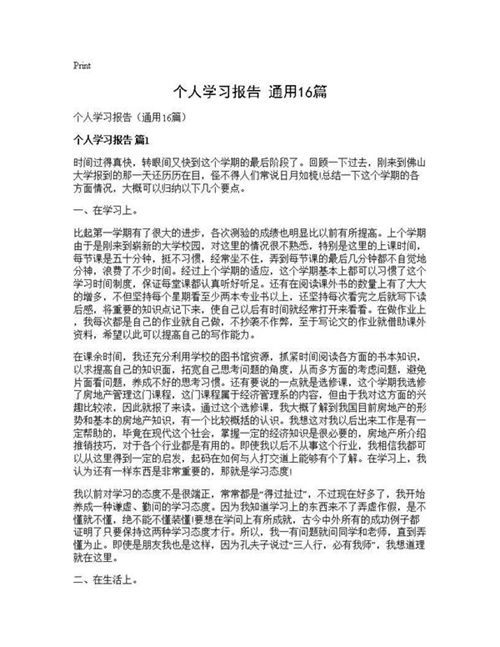 个人学习报告(通用)