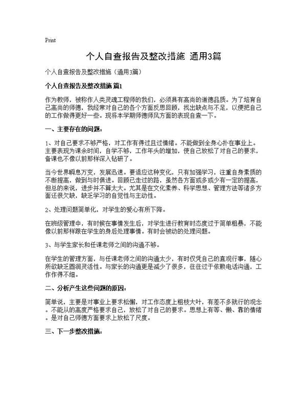 个人自查报告及整改措施(通用) (共5页)