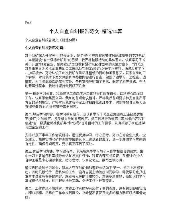 个人自查自纠报告范文(精选) (共15页)