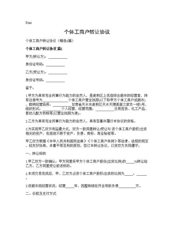 个体工商户转让协议 (共11页)