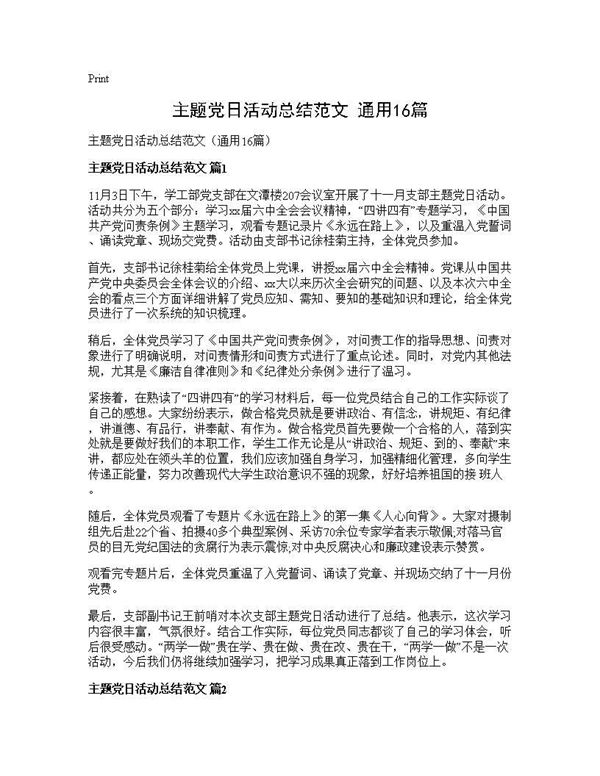 主题党日活动总结范文(通用) (共17页)