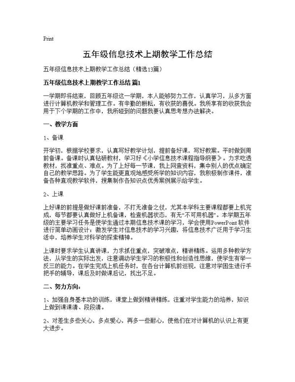 五年级信息技术上期教学工作总结 (共18页)