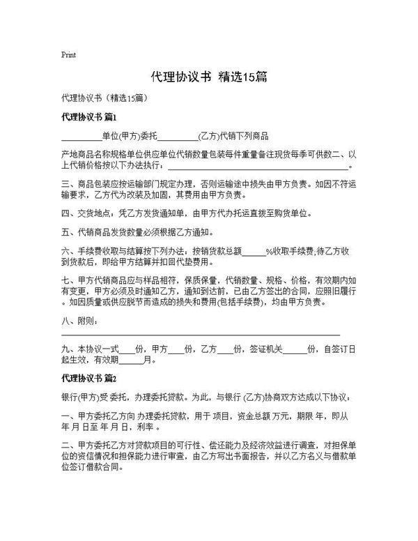 代理协议书(精选) (共27页)