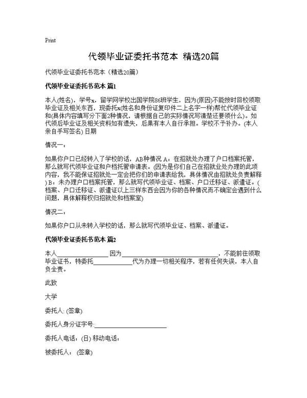 代领毕业证委托书范本(精选) (共19页)