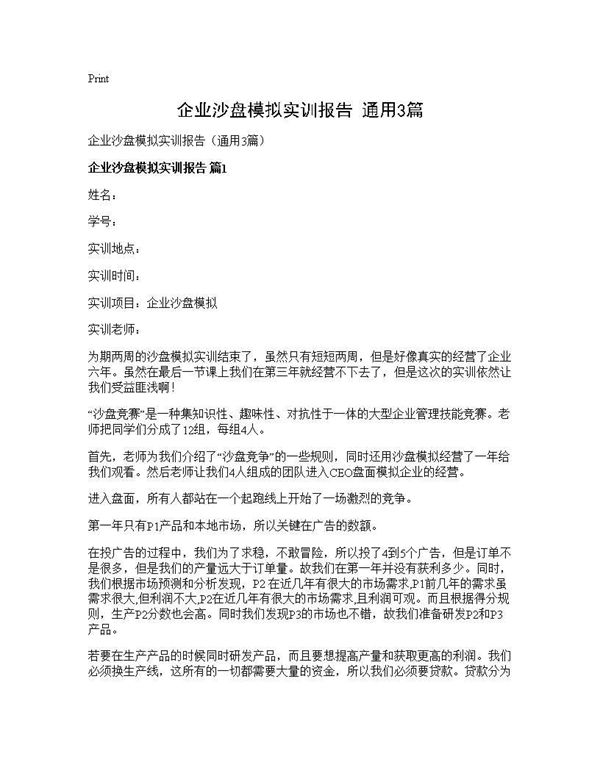 企业沙盘模拟实训报告(通用) (共7页)