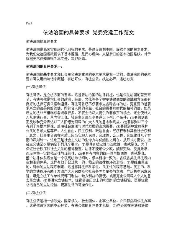 依法治国的具体要求 党委党建工作范文 (共7页)