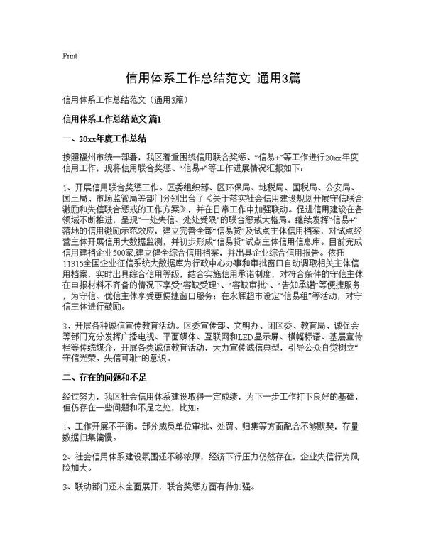 信用体系工作总结范文(通用) (共5页)