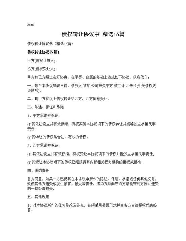 债权转让协议书(精选) (共25页)