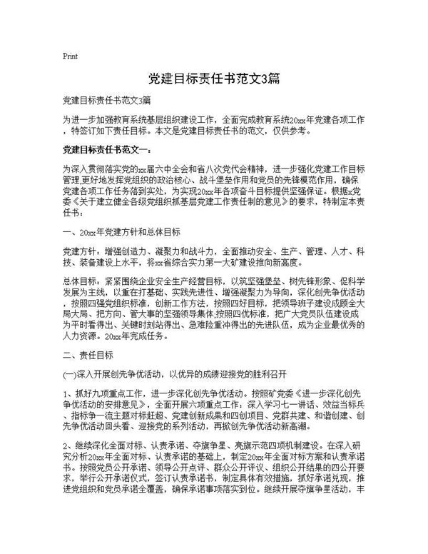 党建目标责任书范文 (共6页)