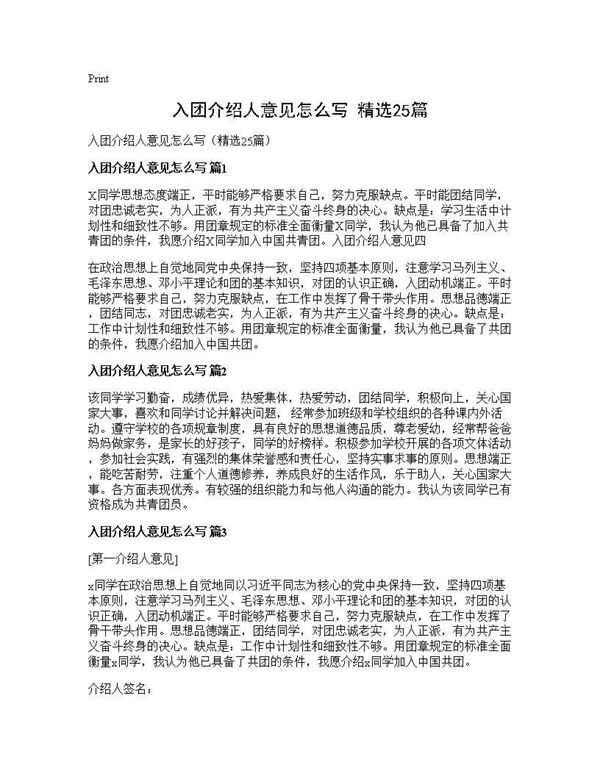 入团介绍人意见怎么写(精选) (共9页)