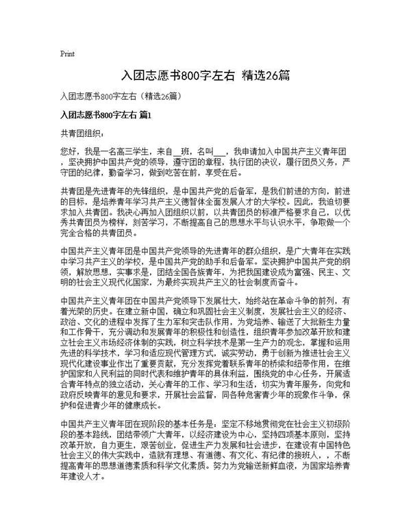入团志愿书800字左右(精选) (共23页)