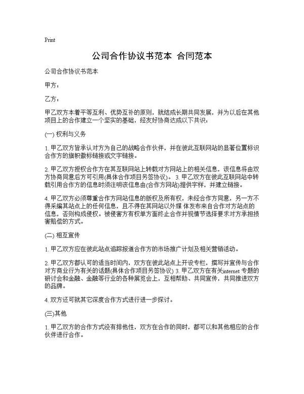 公司合作协议书范本 合同范本 (共2页)