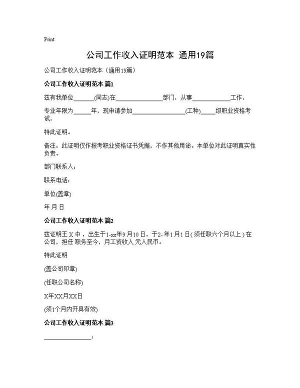 公司工作收入证明范本(通用) (共8页)