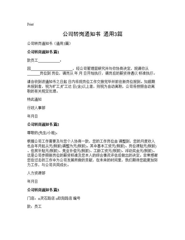 公司转岗通知书(通用) (共2页)
