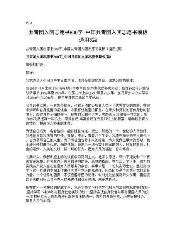 共青团入团志愿书800字 中国共青团入团志愿书模板(通用) (共3页)