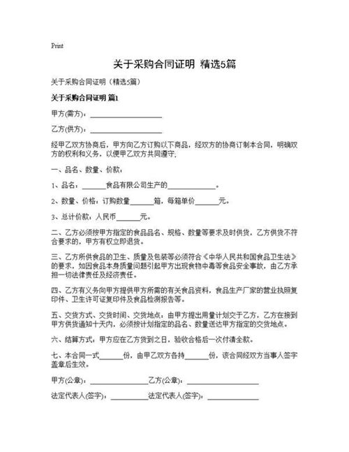 关于采购合同证明(精选)