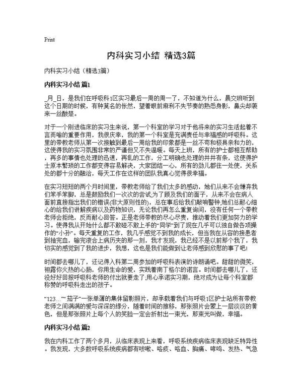 内科实习小结(精选) (共2页)