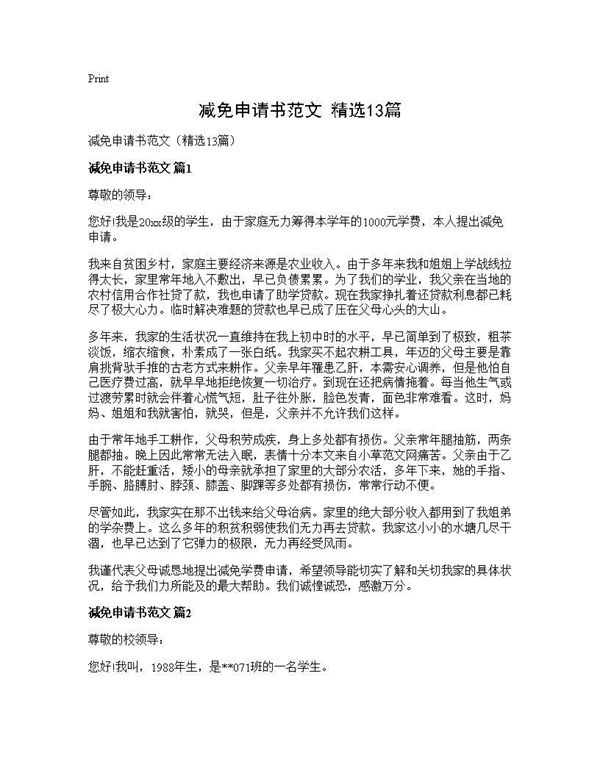 减免申请书范文(精选) (共11页)