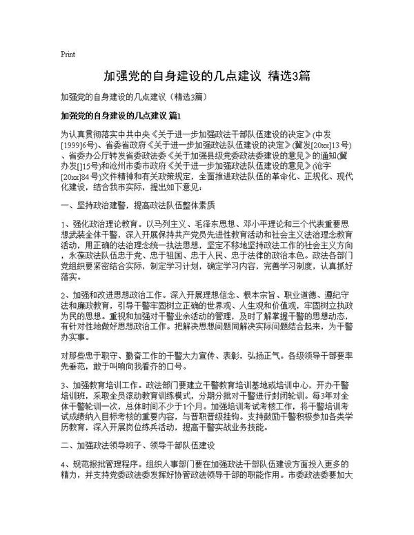 加强党的自身建设的几点建议(精选) (共10页)