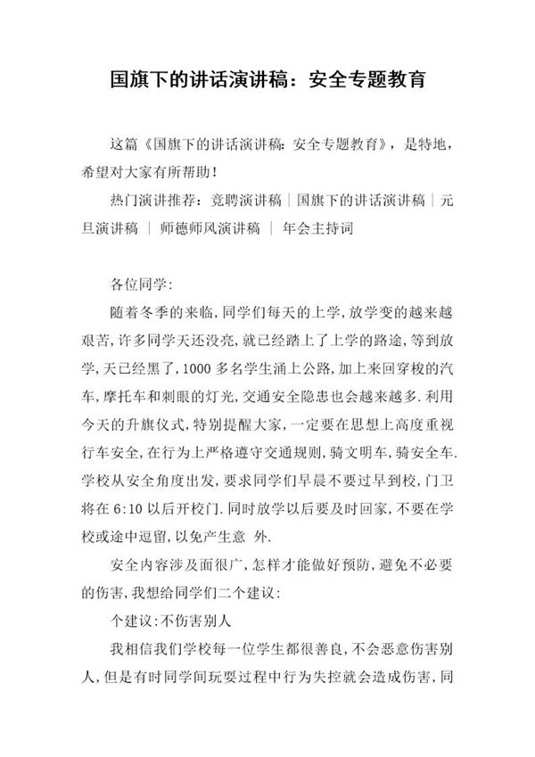 国旗下的讲话演讲稿 安全专题教育 (共2页)