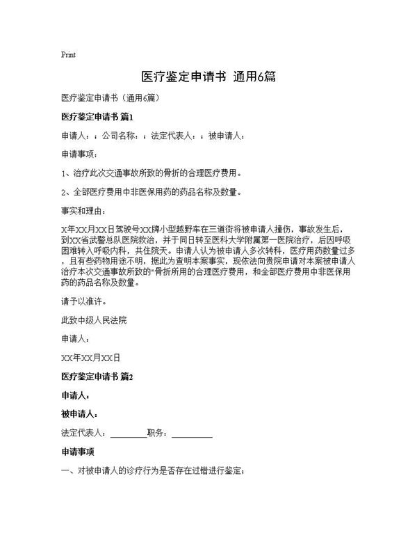 医疗鉴定申请书(通用) (共4页)