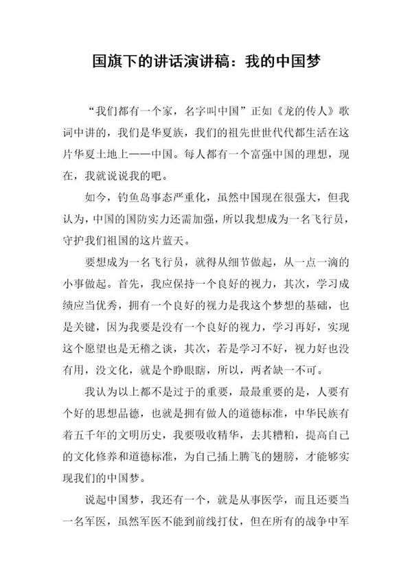 国旗下的讲话演讲稿 我的中国梦 (共2页)