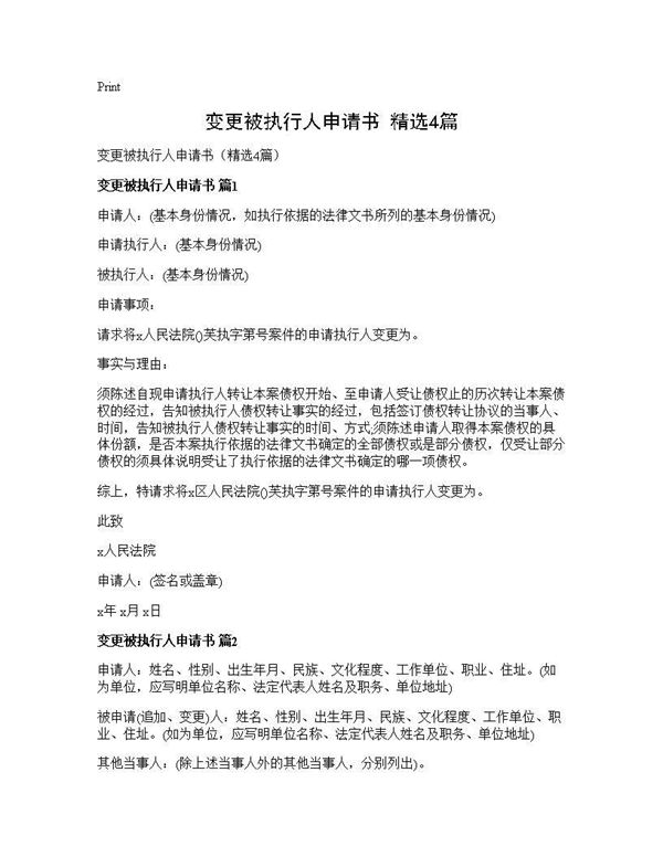变更被执行人申请书(精选) (共3页)