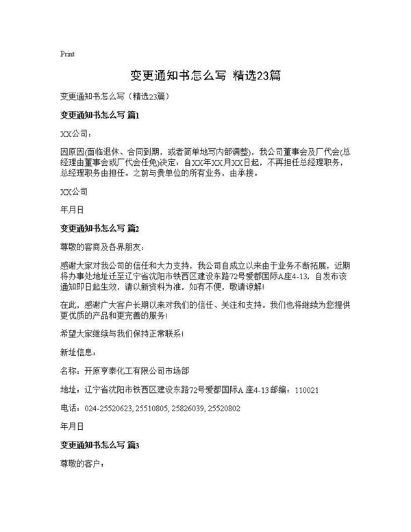 变更通知书怎么写(精选) (共10页)
