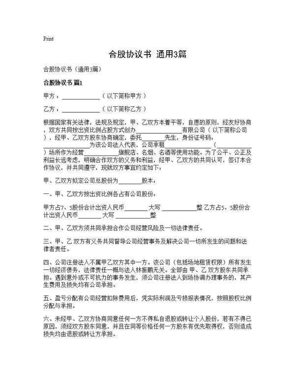 合股协议书(通用) (共7页)