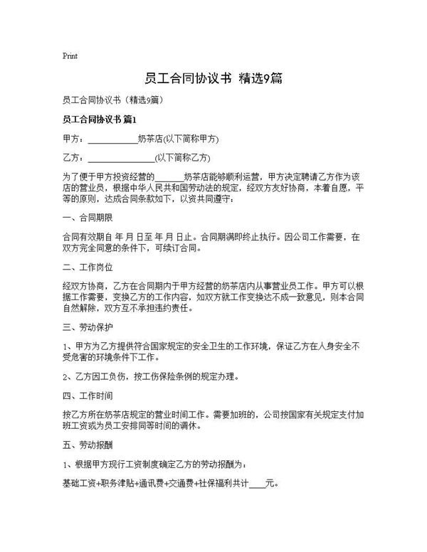 员工合同协议书(精选) (共22页)