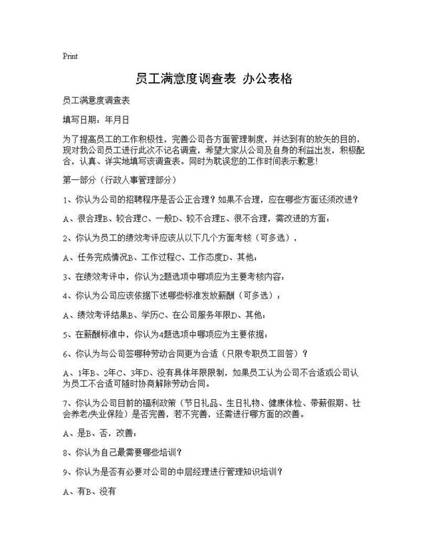 员工满意度调查表 办公表格 (共4页)