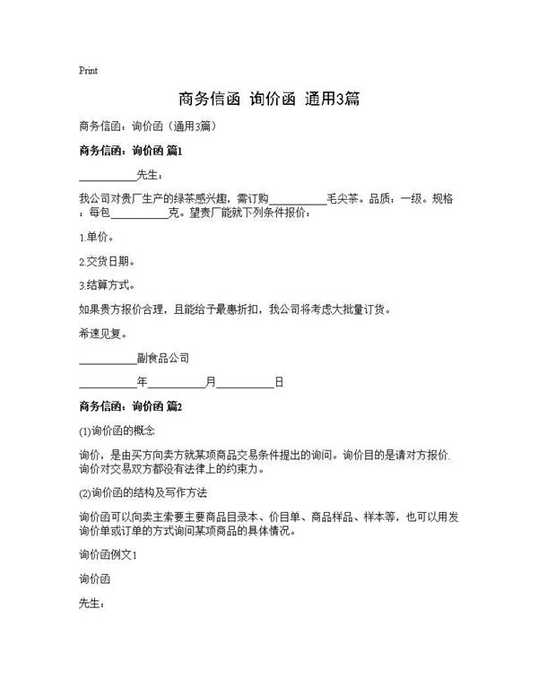 商务信函 询价函(通用) (共4页)