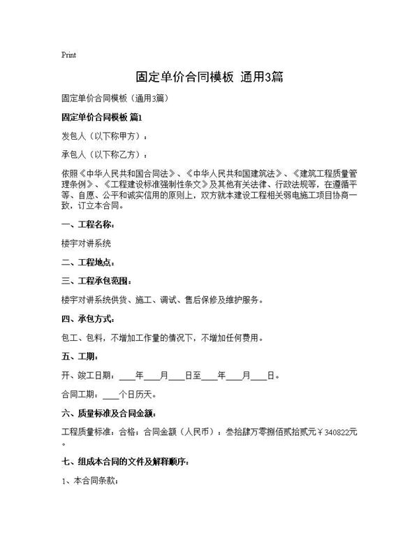 固定单价合同模板(通用) (共14页)