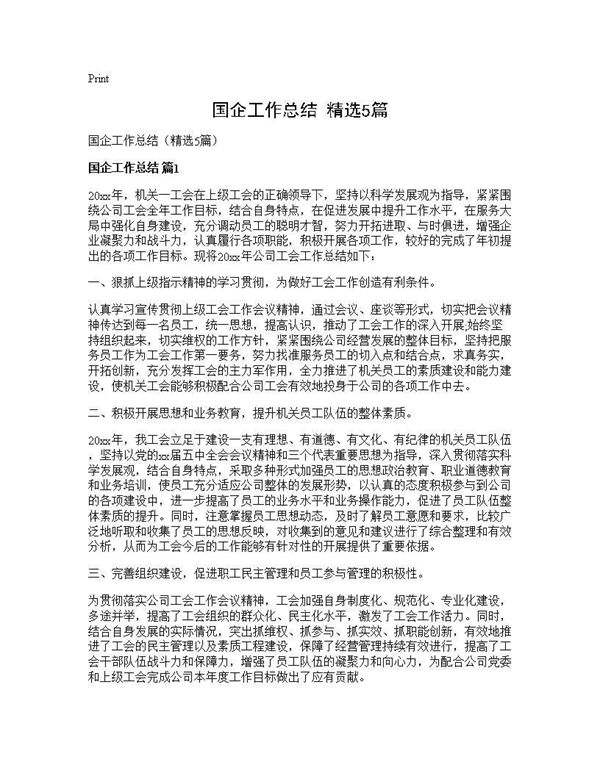 国企工作总结(精选) (共8页)