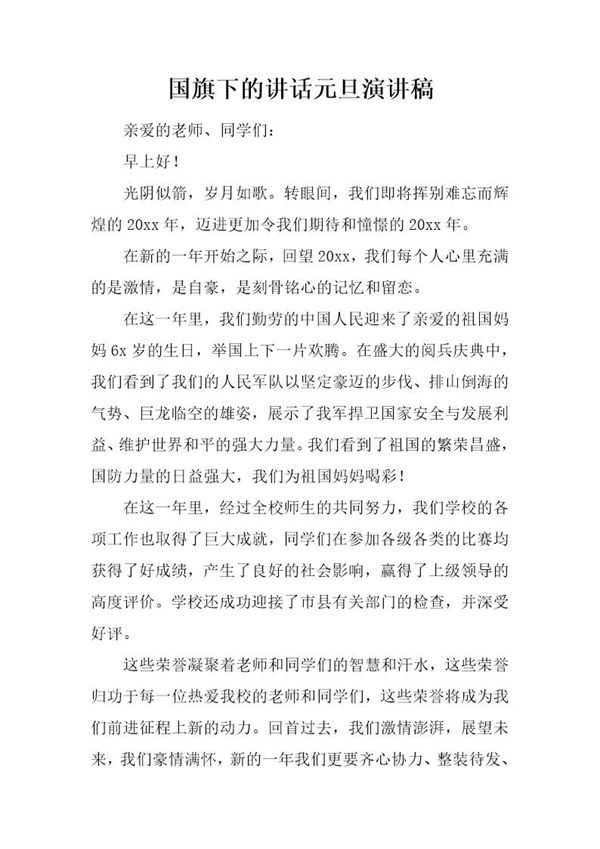 国旗下的讲话元旦演讲稿 (共2页)