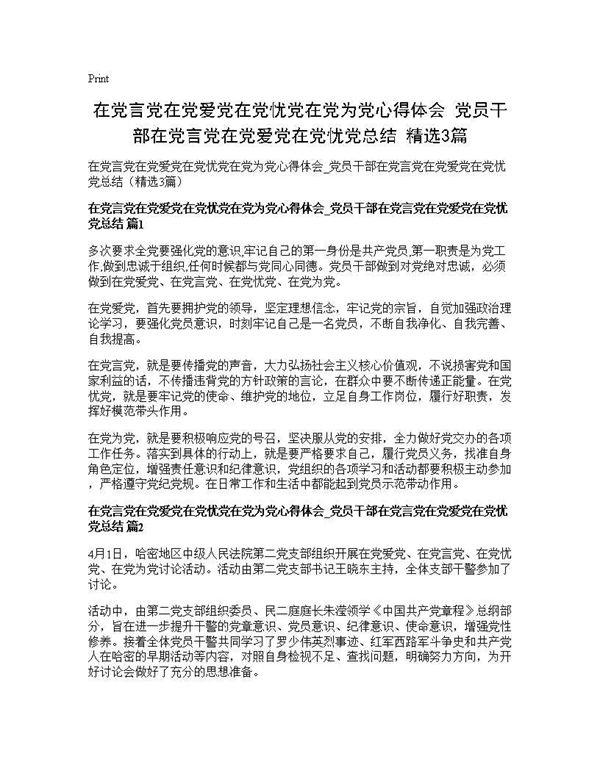 在党言党在党爱党在党忧党在党为党心得体会 党员干部在党言党在党爱党在党忧党总结(精选) (共2页)