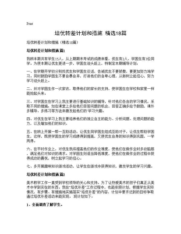 培优转差计划和措施(精选) (共23页)