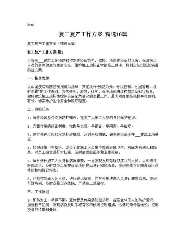 复工复产工作方案(精选) (共25页)