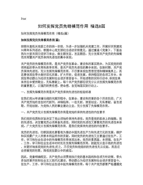 如何发挥党员先锋模范作用(精选) (共17页)