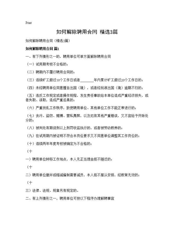 如何解除聘用合同(精选) (共4页)