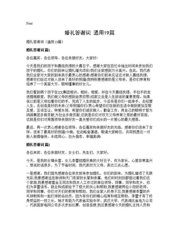 婚礼答谢词(通用) (共9页)