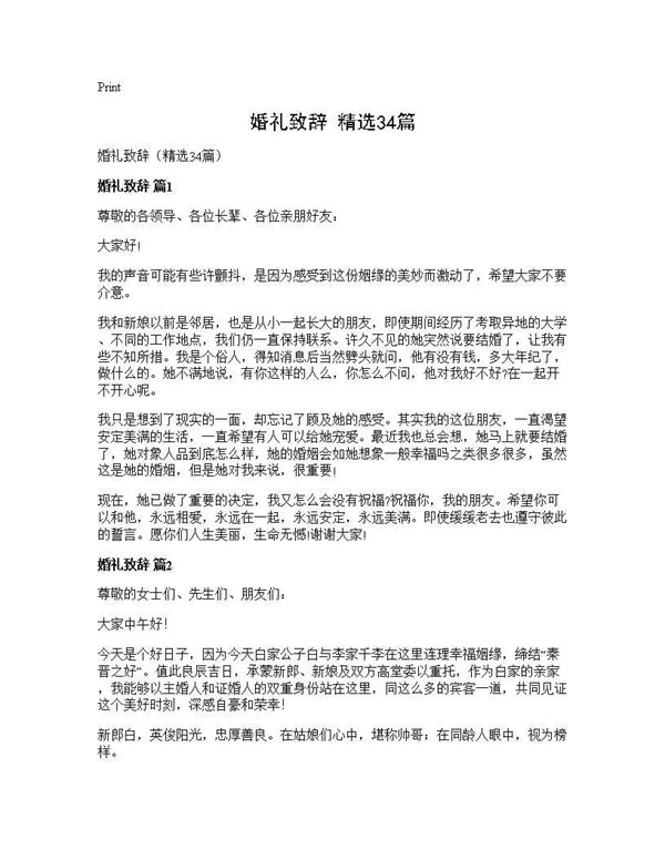 婚礼致辞(精选) (共17页)