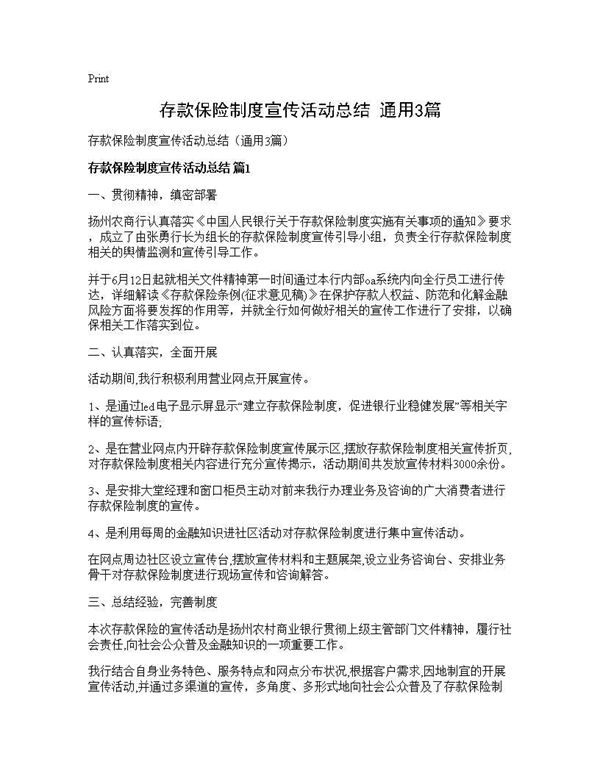 存款保险制度宣传活动总结(通用) (共3页)