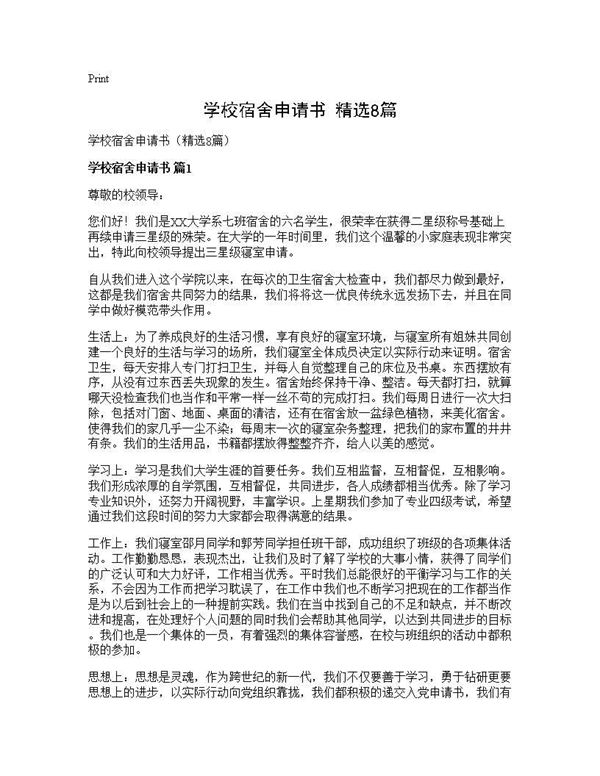 学校宿舍申请书(精选) (共4页)