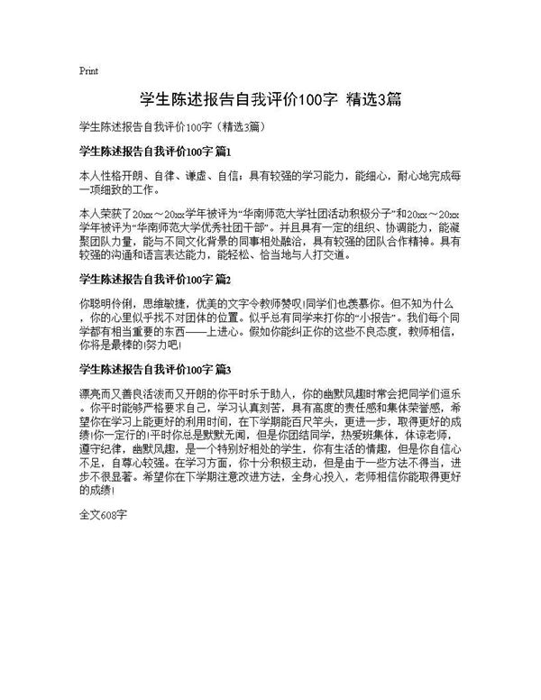 学生陈述报告自我评价100字(精选) (共1页)